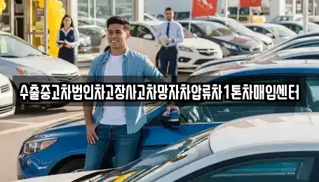 부산광역시 강서구 미음동 중고차매입 전문 수출중고차법인차고장사고차망자차압류차1톤차매입센터