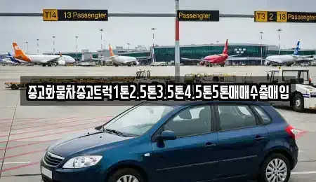 부산광역시 강서구 미음동 중고차매입 전문 중고화물차중고트럭1톤2.5톤3.5톤4.5톤5톤매매수출매입