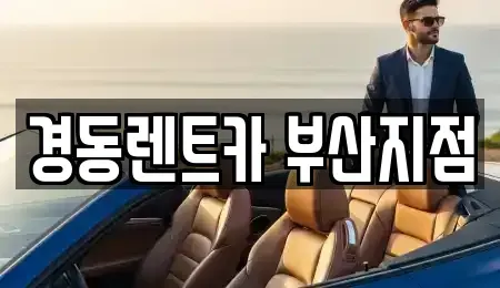 부산광역시 동래구 단기렌트카 전문 경동렌트카 부산지점