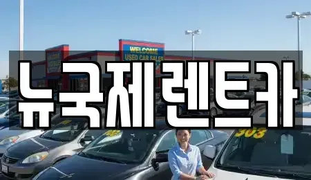 부산광역시 동래구 단기렌트카,중고차매입,중고차매매,중고차,렌트카,장기렌트카