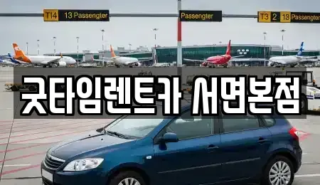 부산광역시 부산진구 부암동 렌트카 전문 굿타임렌트카 서면본점