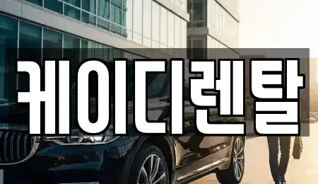 부산광역시 부산진구 부암동 렌트카 전문 케이디렌탈