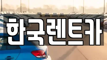 부산광역시 부산진구 부암동 렌트카 전문 한국렌트카