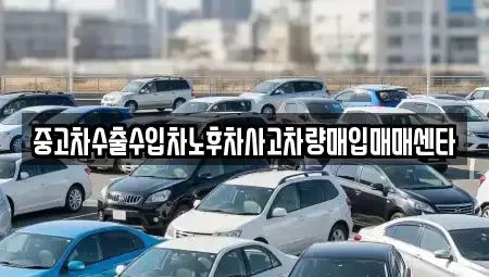 부산광역시 부산진구 부암동 중고차매입 전문 중고차수출수입차노후차사고차량매입매매센타