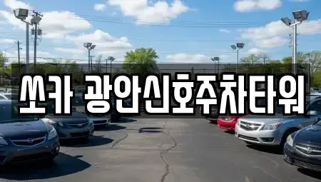 부산광역시 수영구 민락동 렌트카 전문 쏘카 광안신호주차타워
