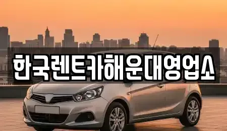 부산광역시 수영구 민락동 렌트카 전문 한국렌트카해운대영업소