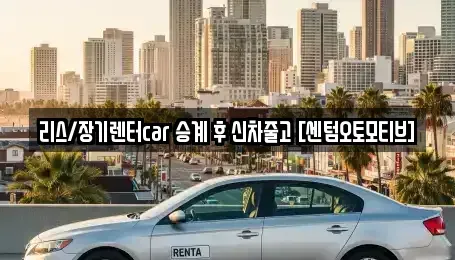 부산광역시 수영구 민락동 장기렌트카 전문 리스/장기렌터car 승계 후 신차줄고 [센텀오토모티브]