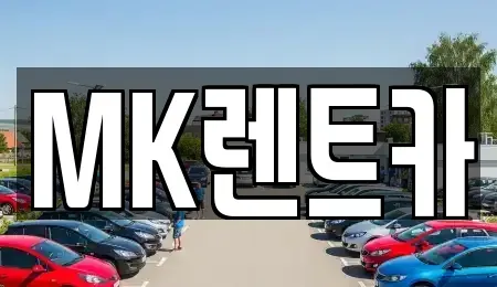 부산광역시 영도구 영선동4가 렌트카 전문 MK렌트카