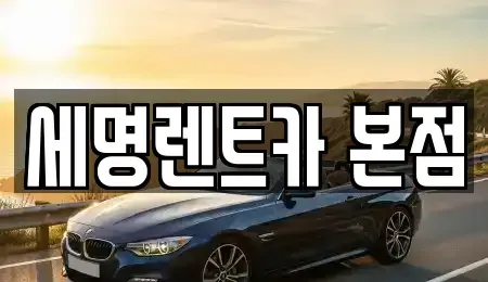 부산광역시 영도구 영선동4가 렌트카,단기렌트카,장기렌트카,중고차,중고차매매,중고차매입