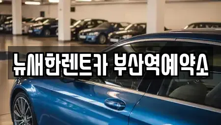 부산광역시 중구 대창동2가 단기렌트카 전문 뉴새한렌트카 부산역예약소