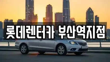 부산광역시 중구 대창동2가 렌트카 전문 롯데렌터카 부산역지점