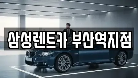 부산광역시 중구 대창동2가 렌트카 전문 삼성렌트카 부산역지점