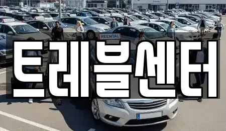 부산광역시 중구 대창동2가 렌트카 전문 트레블센터