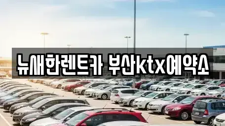 부산광역시 중구 대창동2가 장기렌트카 전문 뉴새한렌트카 부산ktx예약소