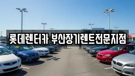 부산광역시 중구 대창동2가 장기렌트카,중고차,렌트카,단기렌트카,중고차매입,중고차매매