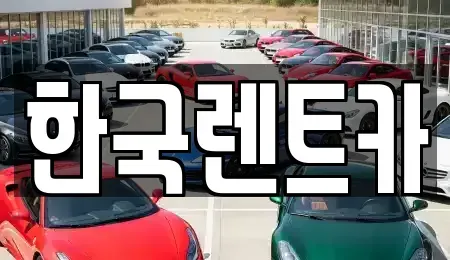 부산광역시 중구 신창동1가 단기렌트카 전문 한국렌트카