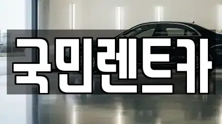 부산광역시 중구 신창동1가 렌트카 전문 국민렌트카