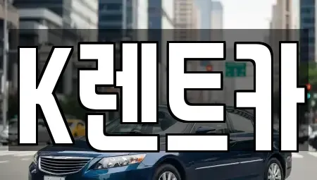 서울 금천구 가산동 단기렌트카 전문 K렌트카