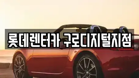 서울 금천구 가산동 단기렌트카 전문 롯데렌터카 구로디지털지점