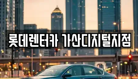 서울 금천구 가산동 렌트카 전문 롯데렌터카 가산디지털지점