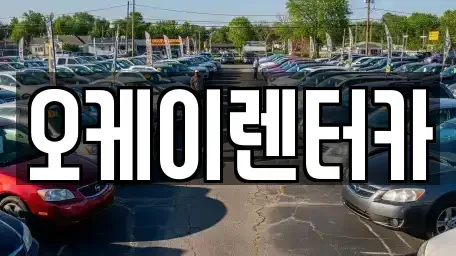 서울 금천구 가산동 렌트카 전문 오케이렌터카