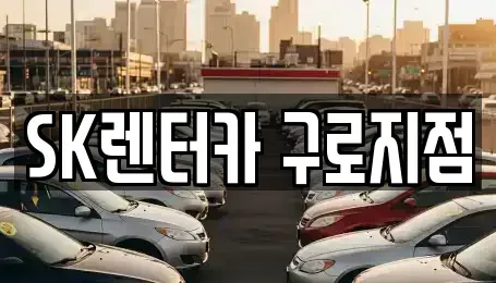 서울 금천구 가산동 장기렌트카 전문 SK렌터카 구로지점