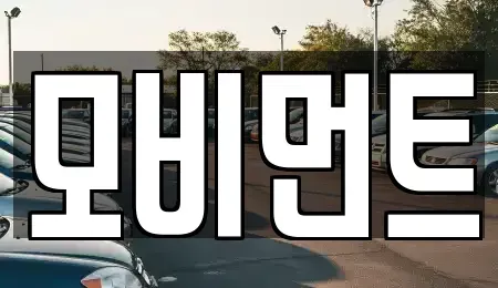 서울 금천구 가산동 장기렌트카 전문 모비먼트