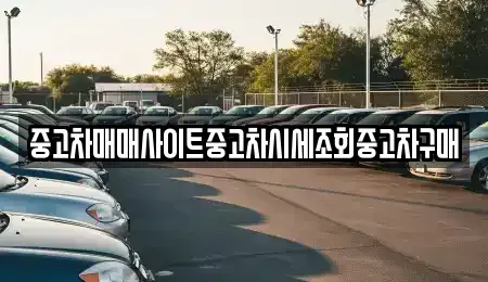 서울 금천구 가산동 중고차 전문 중고차매매사이트중고차시세조회중고차구매