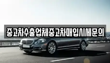 서울 금천구 가산동 중고차매입 전문 중고차수출업체중고차매입시세문의