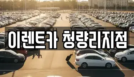 서울 동대문구 이문동 단기렌트카 전문 이렌트카 청량리지점