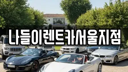 서울 동대문구 이문동 렌트카 전문 나들이렌트카서울지점