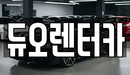 서울 동대문구 이문동 렌트카 전문 듀오렌터카