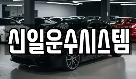 서울 동대문구 이문동 렌트카 전문 신일운수시스템