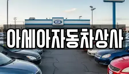 서울 동대문구 이문동 중고차 전문 아세아자동차상사