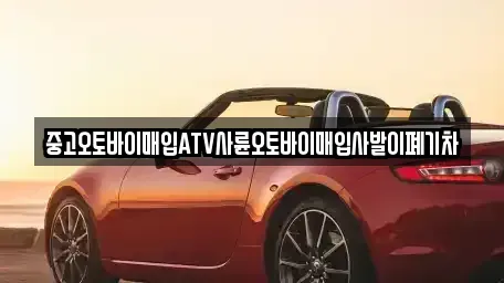 서울 동대문구 이문동 중고차매입 전문 중고오토바이매입ATV사륜오토바이매입사발이폐기차