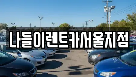 서울 동대문구 제기동 렌트카 전문 나들이렌트카서울지점