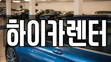 서울 동대문구 제기동 렌트카 전문 하이카렌터