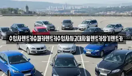 서울 동대문구 제기동 장기렌트카,중고차,렌트카,단기렌트카,중고차매입,중고차매매