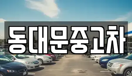 서울 동대문구 제기동 중고차 전문 동대문중고차