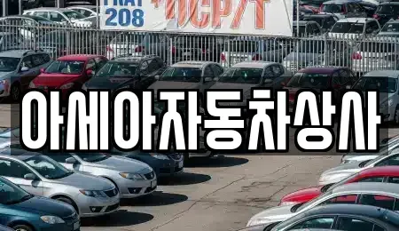 서울 동대문구 제기동 중고차 전문 아세아자동차상사