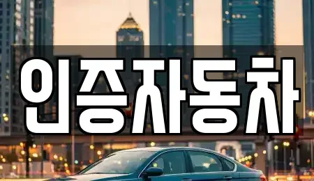 서울 동대문구 제기동 중고차 전문 인증자동차
