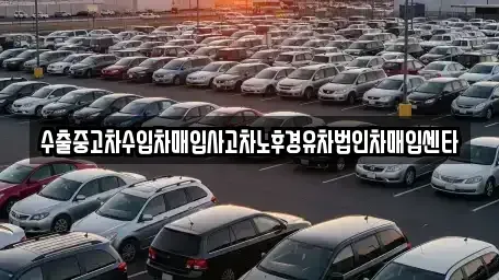 서울 동대문구 제기동 중고차매입 전문 수출중고차수입차매입사고차노후경유차법인차매입센타