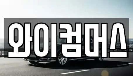 서울 동대문구 청량리동 렌트카 전문 와이컴머스