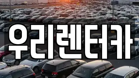 서울 동대문구 청량리동 렌트카 전문 우리렌터카