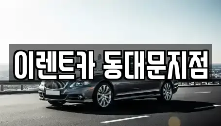서울 동대문구 청량리동 렌트카 전문 이렌트카 동대문지점