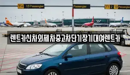 서울 동대문구 청량리동 장기렌트카 전문 렌트카신차외제차중고차단기장기대여렌트카
