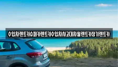서울 동대문구 청량리동 장기렌트카,중고차,렌트카,단기렌트카,중고차매입,중고차매매