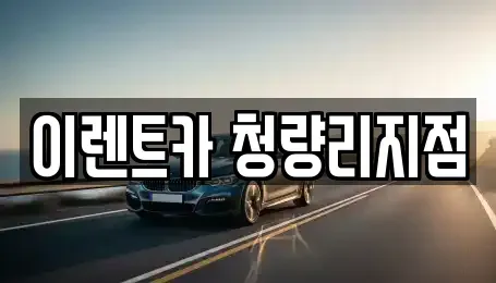 서울 동대문구 청량리동 장기렌트카 전문 이렌트카 청량리지점