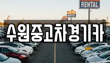 서울 동대문구 청량리동 중고차 전문 수원중고차경기카