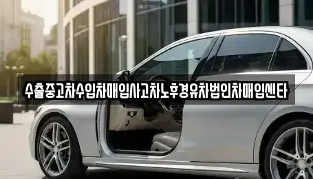 서울 동대문구 청량리동 중고차매입 전문 수출중고차수입차매입사고차노후경유차법인차매입센타